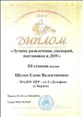 апрель 2014г.
ДИПЛОМ
Методического объединения учителей "Логос"
Общероссийского конкурса "Лучшее развлечение, сценарий, постановка в ДОУ" апрель 2014г.
ДИПЛОМ
Методического объединения учителей "Логос"
Общероссийского конкурса "Лучшее развлечение, сценарий, постановка в ДОУ"